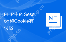 PHP中的Session和Cookie有何区别？如何应用？（请解释PHP中Session和Cookie的区别及它们的应用场景。）