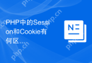 PHP中的Session和Cookie有何区别？如何应用？（请解释PHP中Session和Cookie的区别及它们的应用场景。）