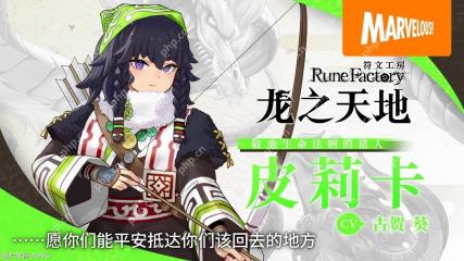 《符文工房 龙之天地》“追岚”“皮莉卡”角色介绍影片