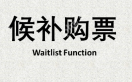12306候补成功率多高能抢到票 12306候补成功率70能兑现吗