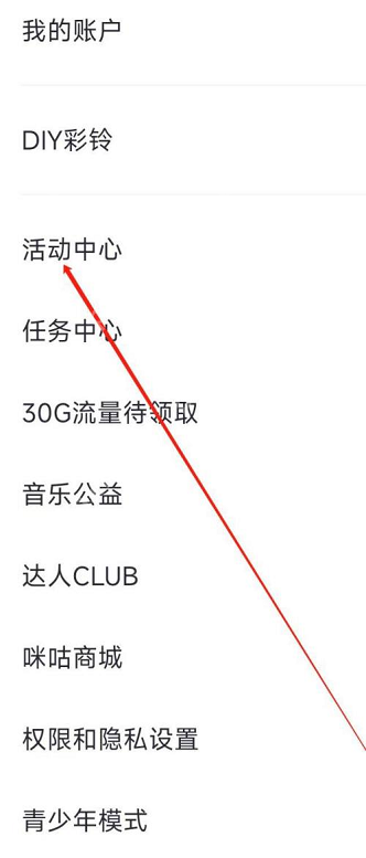 咪咕音乐如何进入活动中心-咪咕音乐进入活动中心的方法