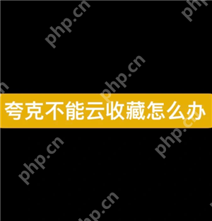 夸克svip为什么不能云收藏 夸克svip为什么没有至臻画质