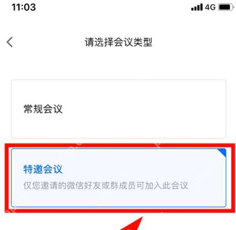 腾讯会议怎样设置特邀会议-腾讯会议设置特邀会议的方法