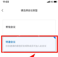 腾讯会议怎样设置特邀会议-腾讯会议设置特邀会议的方法