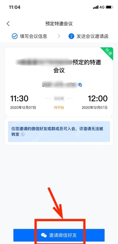 腾讯会议怎样设置特邀会议-腾讯会议设置特邀会议的方法