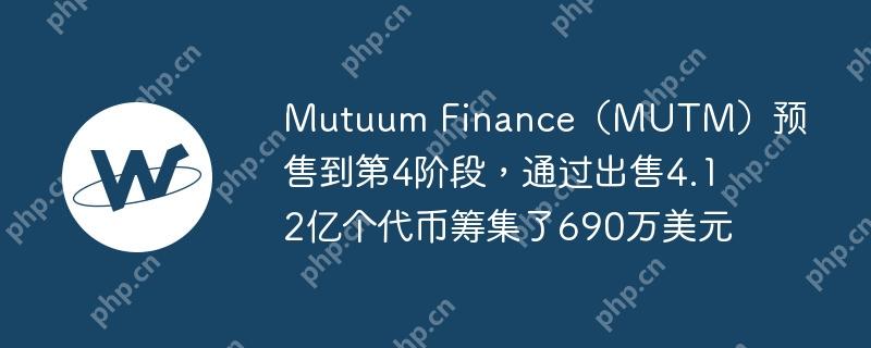mutuum finance(mutm)预售到第4阶段,通过出售4.12亿个代币筹集了690万美元