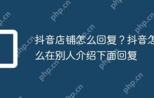 抖音店铺怎么回复？抖音怎么在别人介绍下面回复
