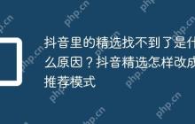 抖音里的精选找不到了是什么原因？抖音精选怎样改成推荐模式