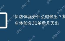 抖店体验分什么时候出？抖店体验分30单后几天出