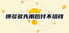 拼多多先用后付不给钱会有什么后果？揭秘五种可能后果