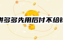 拼多多先用后付不给钱会有什么后果？揭秘五种可能后果