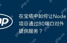 在宝塔中如何让Node项目通过80端口对外提供服务？