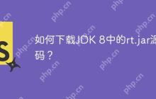 如何下载JDK 8中的rt.jar源码？
