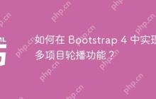 如何在 Bootstrap 4 中实现多项目轮播功能？