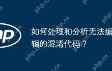 如何处理和分析无法编辑的混淆代码？