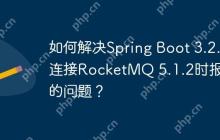如何解决Spring Boot 3.2.2连接RocketMQ 5.1.2时报错的问题？