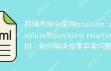 前端布局中使用position: absolute和position: relative时，如何解决位置异常问题？