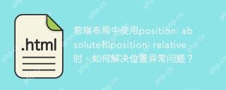 前端布局中使用position: absolute和position: relative时，如何解决位置异常问题？
