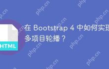 在 Bootstrap 4 中如何实现多项目轮播？