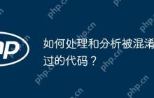 如何处理和分析被混淆过的代码？