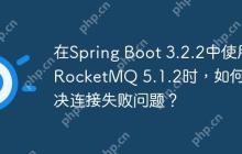 在Spring Boot 3.2.2中使用RocketMQ 5.1.2时，如何解决连接失败问题？