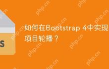 如何在Bootstrap 4中实现多项目轮播？