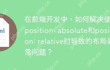 在前端开发中，如何解决使用position: absolute和position: relative时导致的布局异常问题？