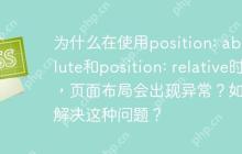 为什么在使用position: absolute和position: relative时，页面布局会出现异常？如何解决这种问题？