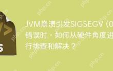 JVM崩溃引发SIGSEGV (0xb)错误时，如何从硬件角度进行排查和解决？