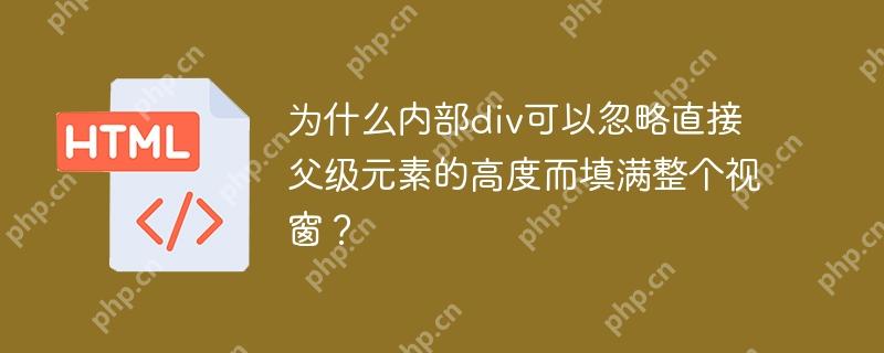 为什么内部div可以忽略直接父级元素的高度而填满整个视窗？
