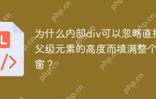 为什么内部div可以忽略直接父级元素的高度而填满整个视窗？