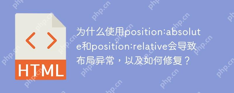 为什么使用position:absolute和position:relative会导致布局异常，以及如何修复？