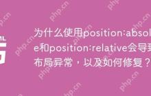 为什么使用position:absolute和position:relative会导致布局异常，以及如何修复？