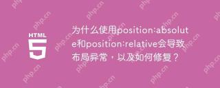 为什么使用position:absolute和position:relative会导致布局异常，以及如何修复？