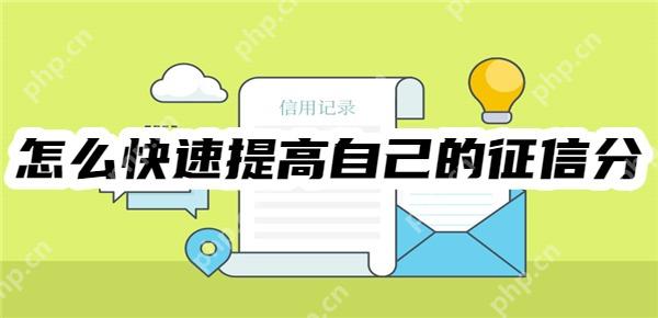怎么快速提高自己的征信分？五种有效方法快速改善征信