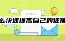 怎么快速提高自己的征信分？五种有效方法快速改善征信