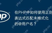 在PHP中如何使用正则表达式匹配未格式化的@用户名？