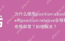 为什么使用position:absolute和position:relative会导致布局异常？如何解决？