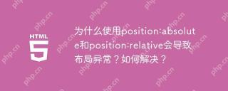 为什么使用position:absolute和position:relative会导致布局异常？如何解决？