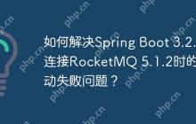 如何解决Spring Boot 3.2.2连接RocketMQ 5.1.2时的启动失败问题？