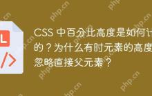 CSS 中百分比高度是如何计算的？为什么有时元素的高度会忽略直接父元素？