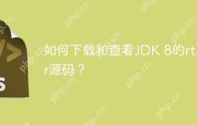 如何下载和查看JDK 8的rt.jar源码？