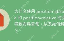 为什么使用 position:absolute 和 position:relative 时会导致布局异常，以及如何解决？