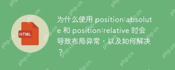 为什么使用 position:absolute 和 position:relative 时会导致布局异常，以及如何解决？