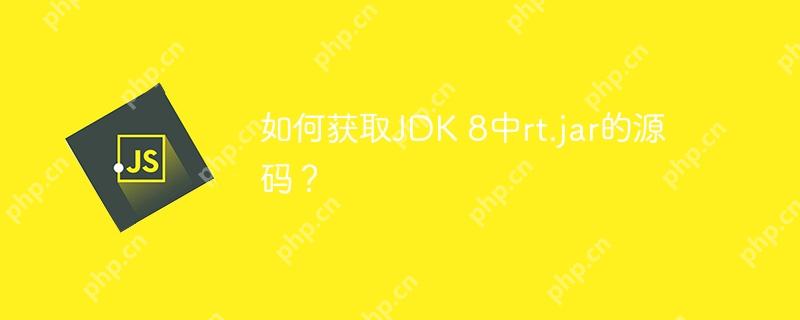 如何获取JDK 8中rt.jar的源码?