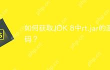 如何获取JDK 8中rt.jar的源码？