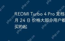 REDMI Turbo 4 Pro 定档 4 月 24 日 价格大部分用户都买的起