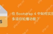 在 Bootstrap 4 中如何实现多项目轮播功能？