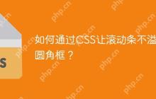 如何通过CSS让滚动条不溢出圆角框？