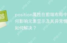 position属性在前端布局中如何影响元素显示及其异常情况如何解决？